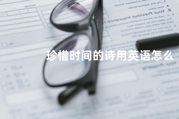 珍惜时间的诗用英语怎么说