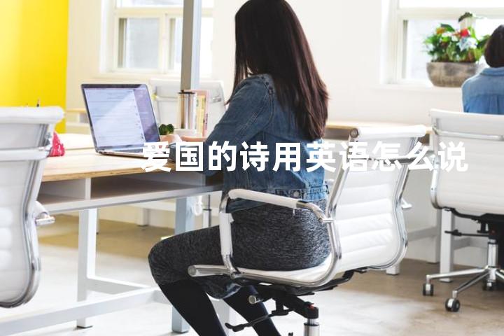 爱国的诗用英语怎么说