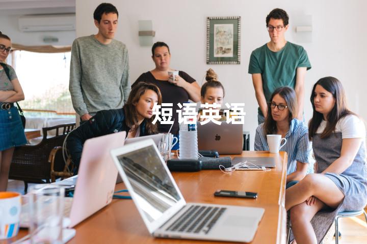 短语英语