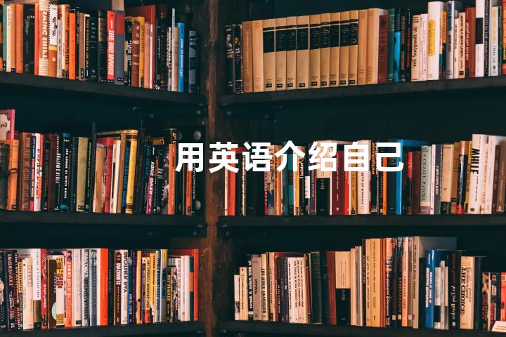 用英语介绍自己