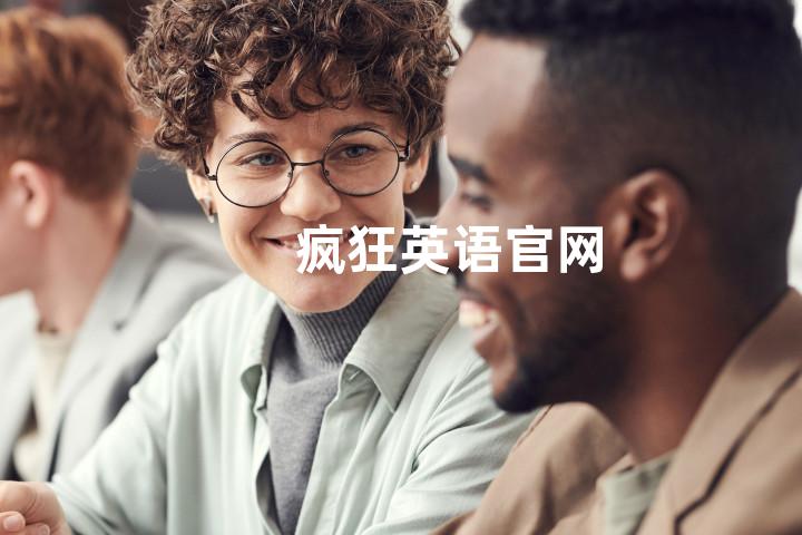 疯狂英语官网