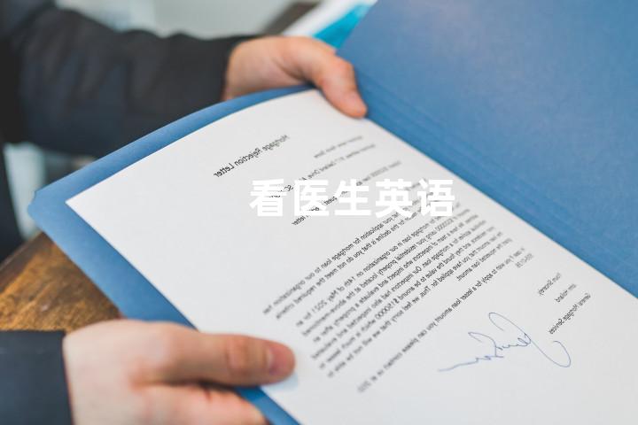 看医生英语