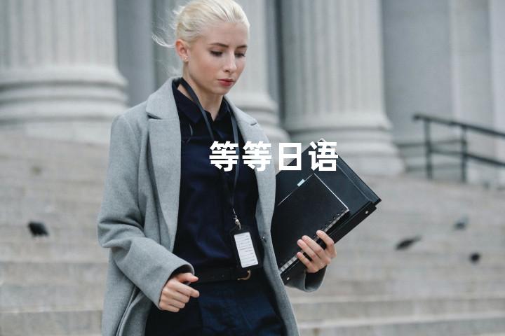 等等日语