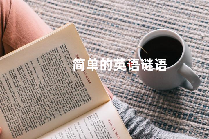 简单的英语谜语