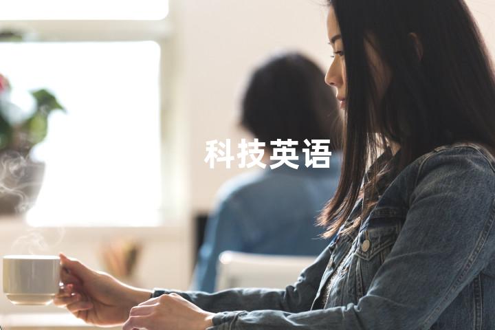 科技英语