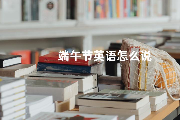 端午节英语怎么说