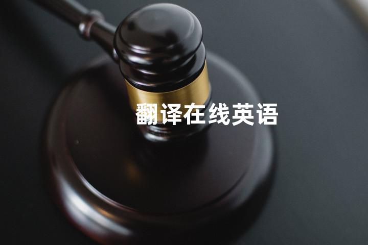 翻译在线英语