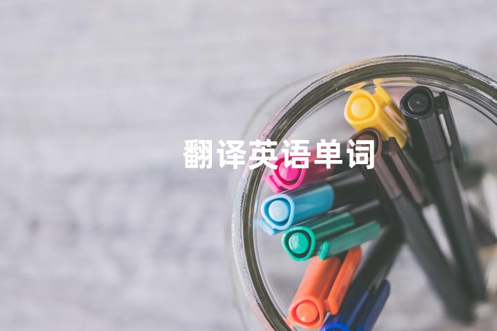 翻译英语单词