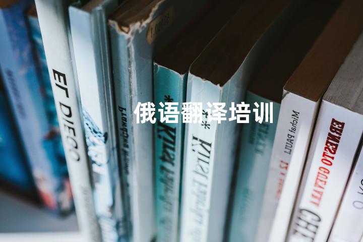 俄语翻译培训