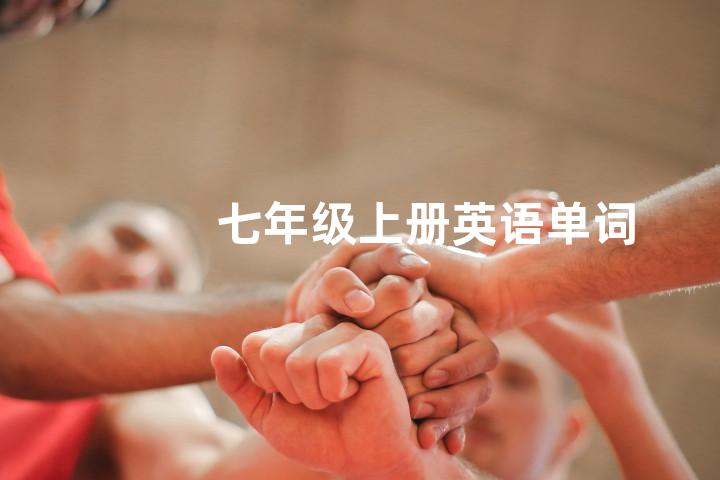 七年级上册英语单词