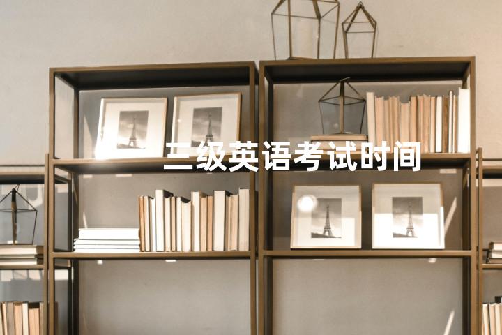 三级英语考试时间