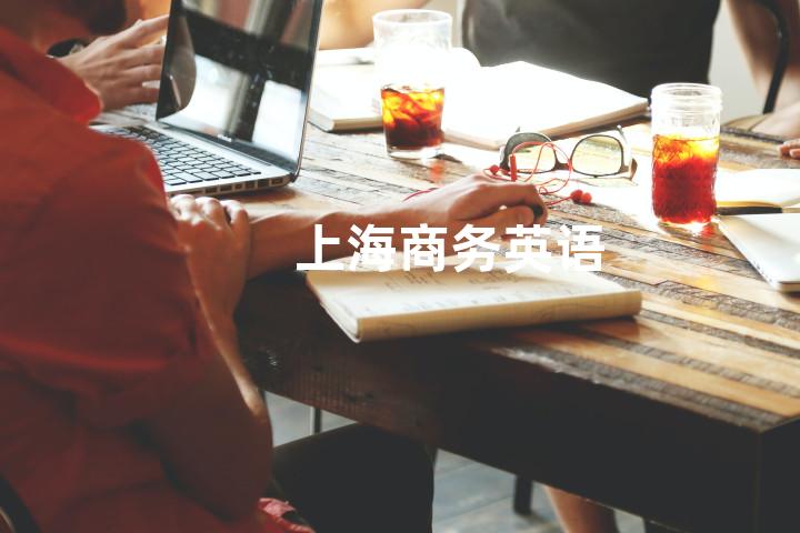 上海商务英语