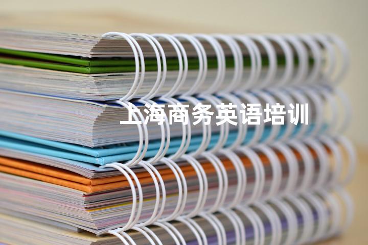 上海商务英语培训