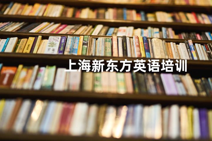 上海新东方英语培训