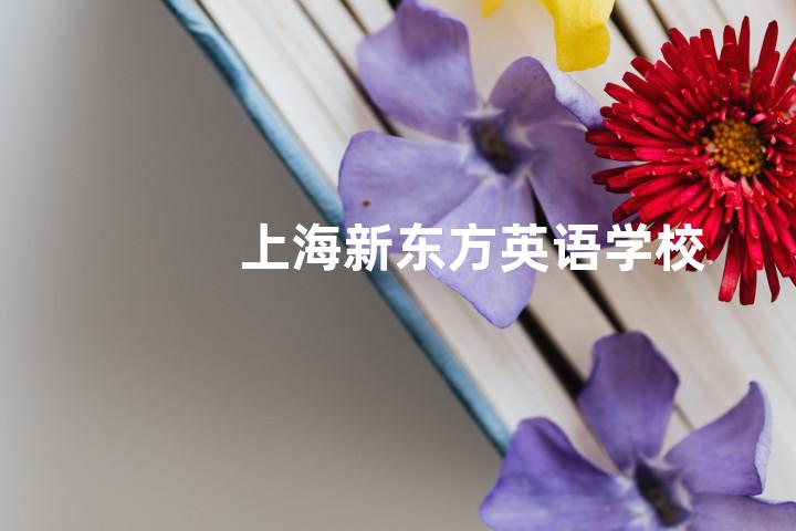 上海新东方英语学校