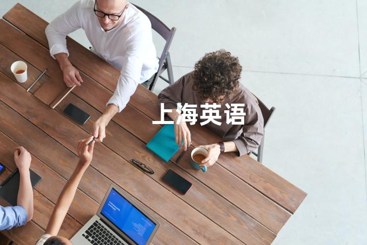 上海英语