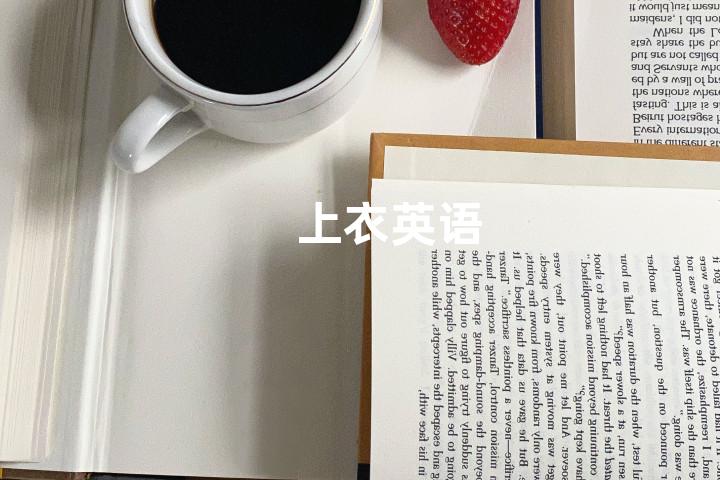 上衣英语
