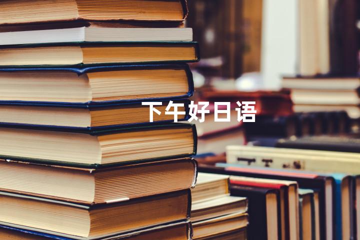 下午好日语