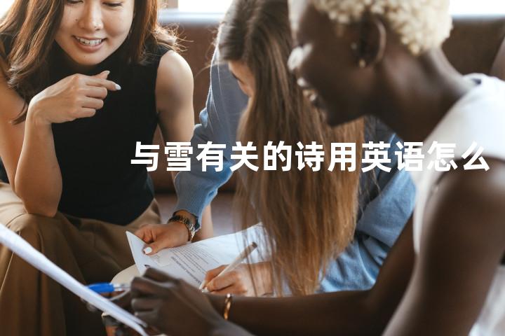与雪有关的诗用英语怎么说