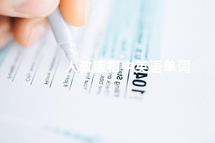 人教版初中英语单词