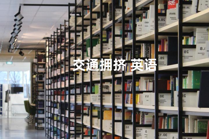 交通拥挤 英语