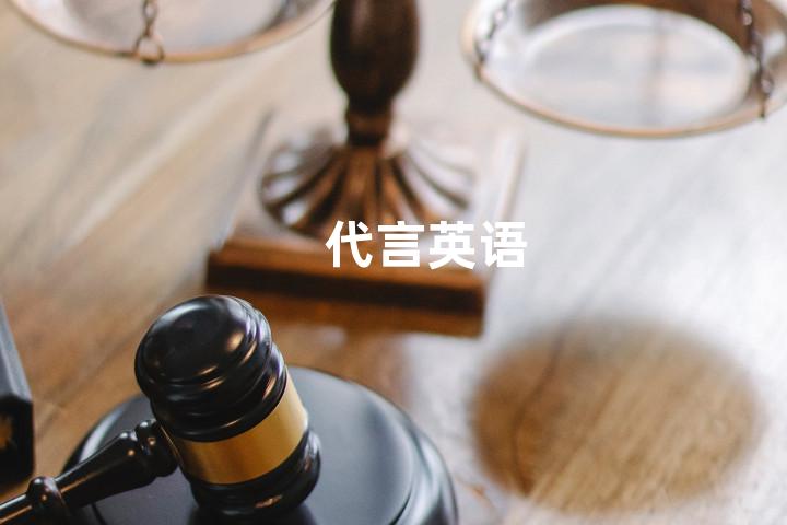 代言英语