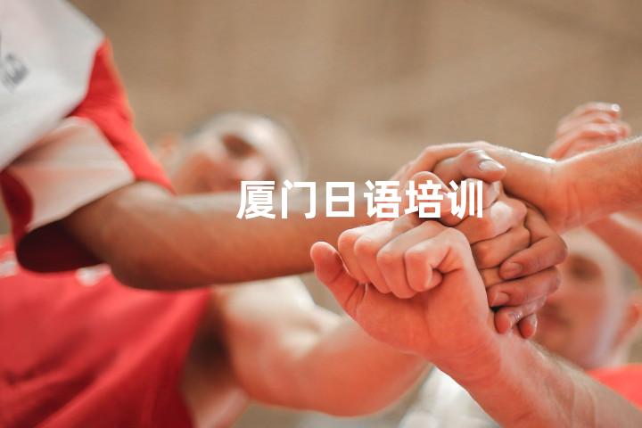 厦门日语培训