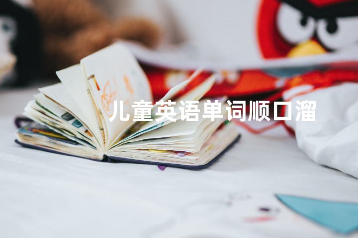 儿童英语单词顺口溜