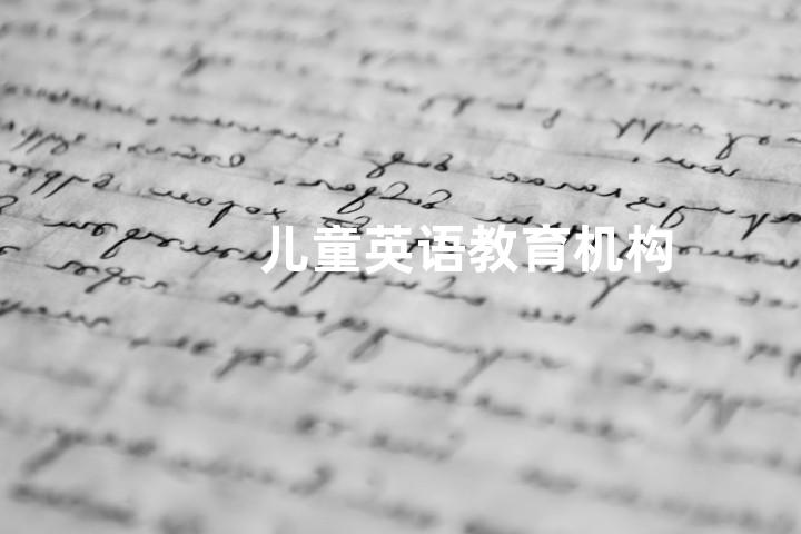 儿童英语教育机构