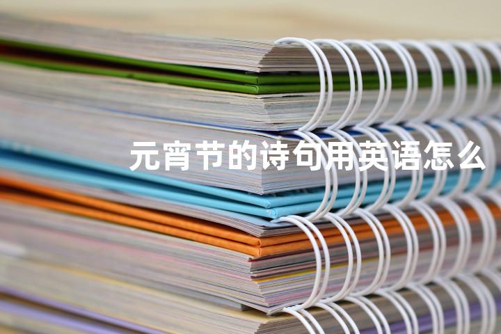元宵节的诗句用英语怎么说