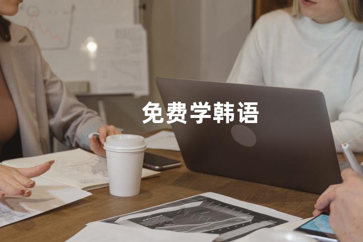 免费学韩语