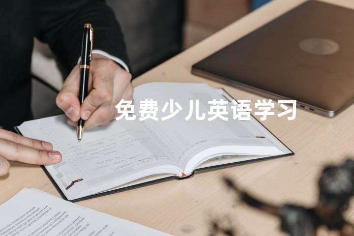 免费少儿英语学习