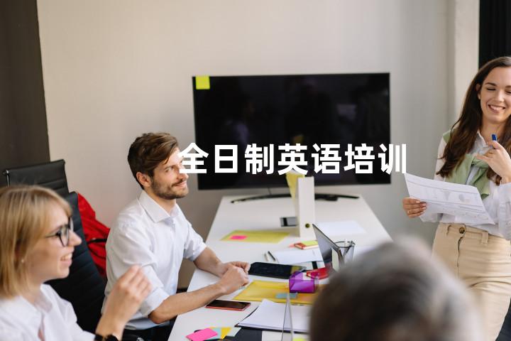 全日制英语培训