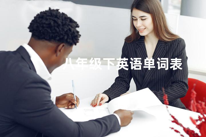 八年级下英语单词表