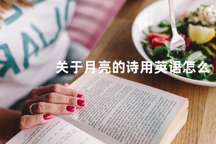 关于月亮的诗用英语怎么说