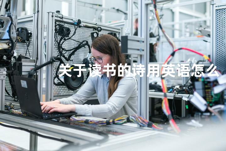 关于读书的诗用英语怎么说