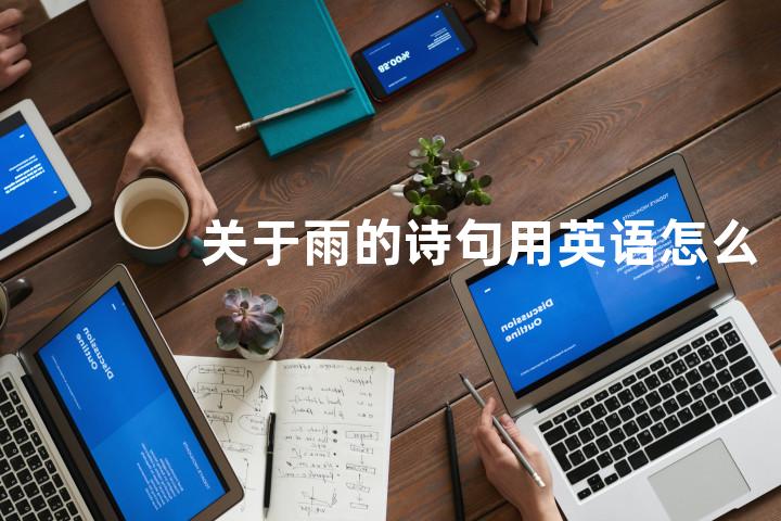 关于雨的诗句用英语怎么说