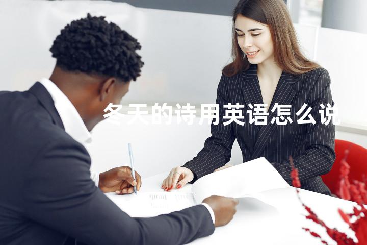 冬天的诗用英语怎么说