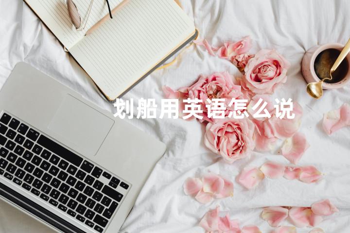划船用英语怎么说