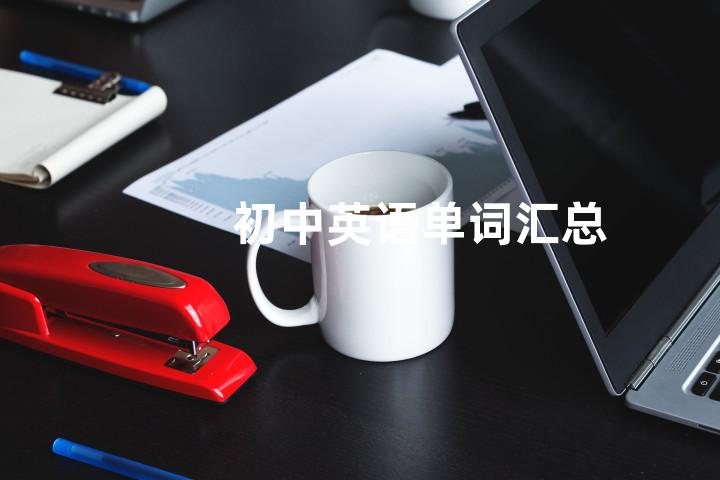 初中英语单词汇总