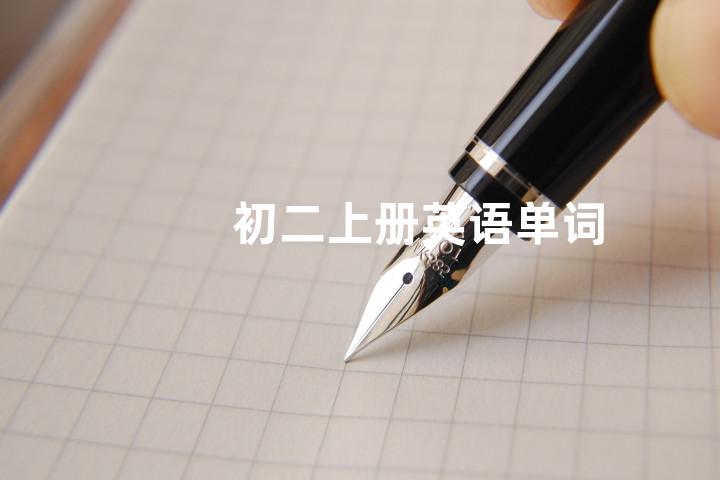 初二上册英语单词