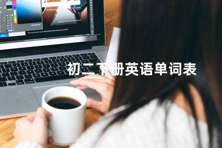 初二下册英语单词表