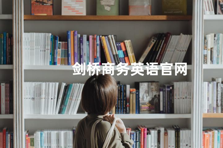 剑桥商务英语官网