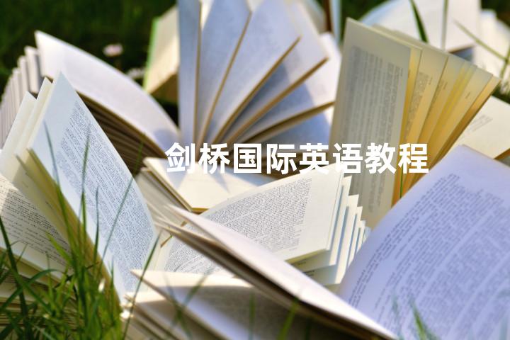 剑桥国际英语教程