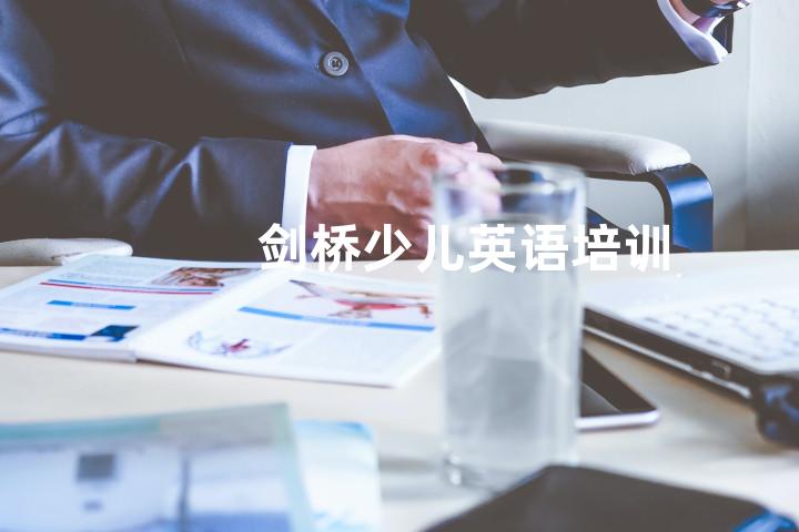 剑桥少儿英语培训