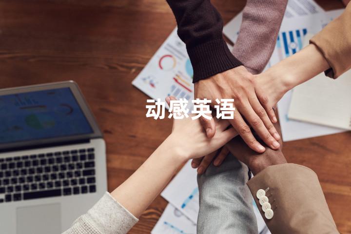 动感英语