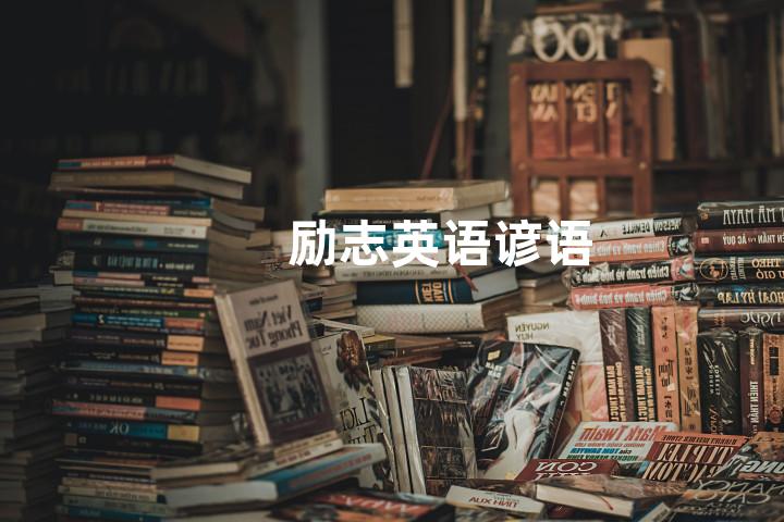 励志英语谚语