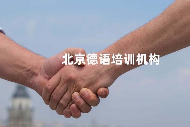 北京德语培训机构