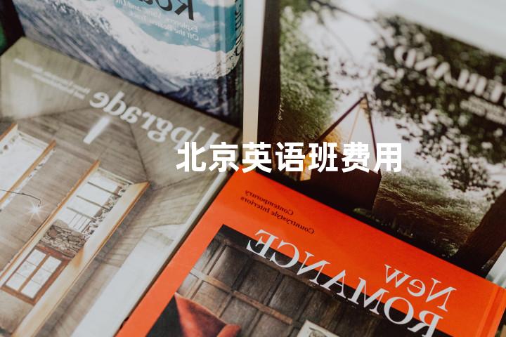 北京英语班费用