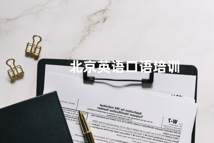 北京英语口语培训
